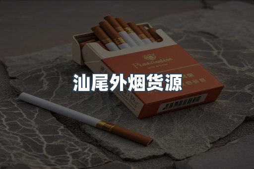 汕尾外烟货源